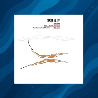 單蹼游泳技術 （繁體中文版本）